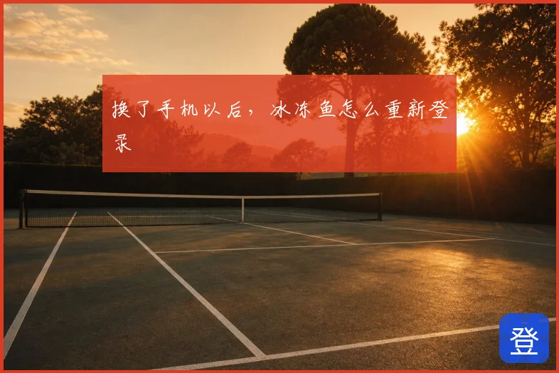 换了手机以后，冰冻鱼怎么重新登录