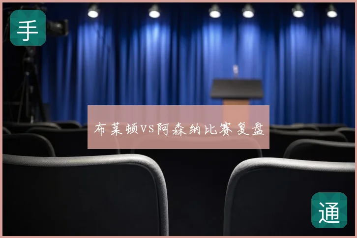 布莱顿vs阿森纳比赛复盘