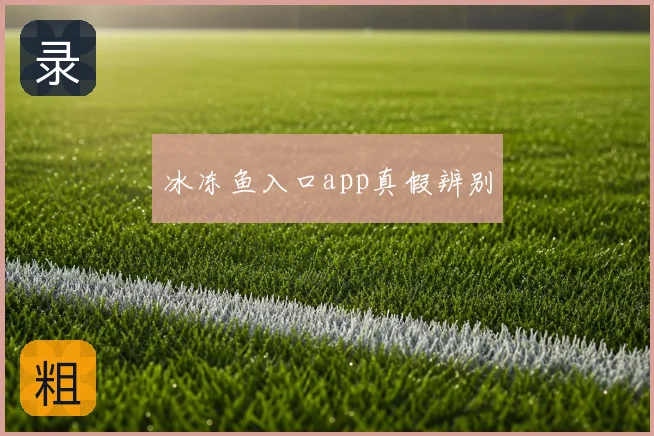 冰冻鱼入口app真假辨别