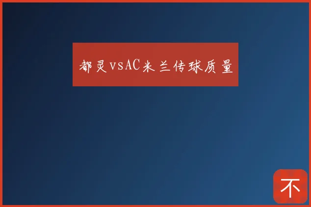 都灵vsAC米兰传球质量